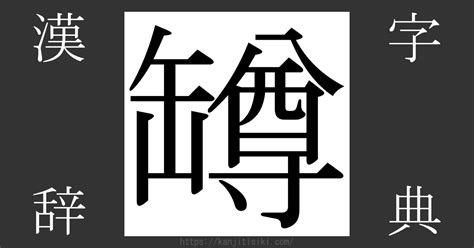 楡 人名|罇の由来、語源、分布